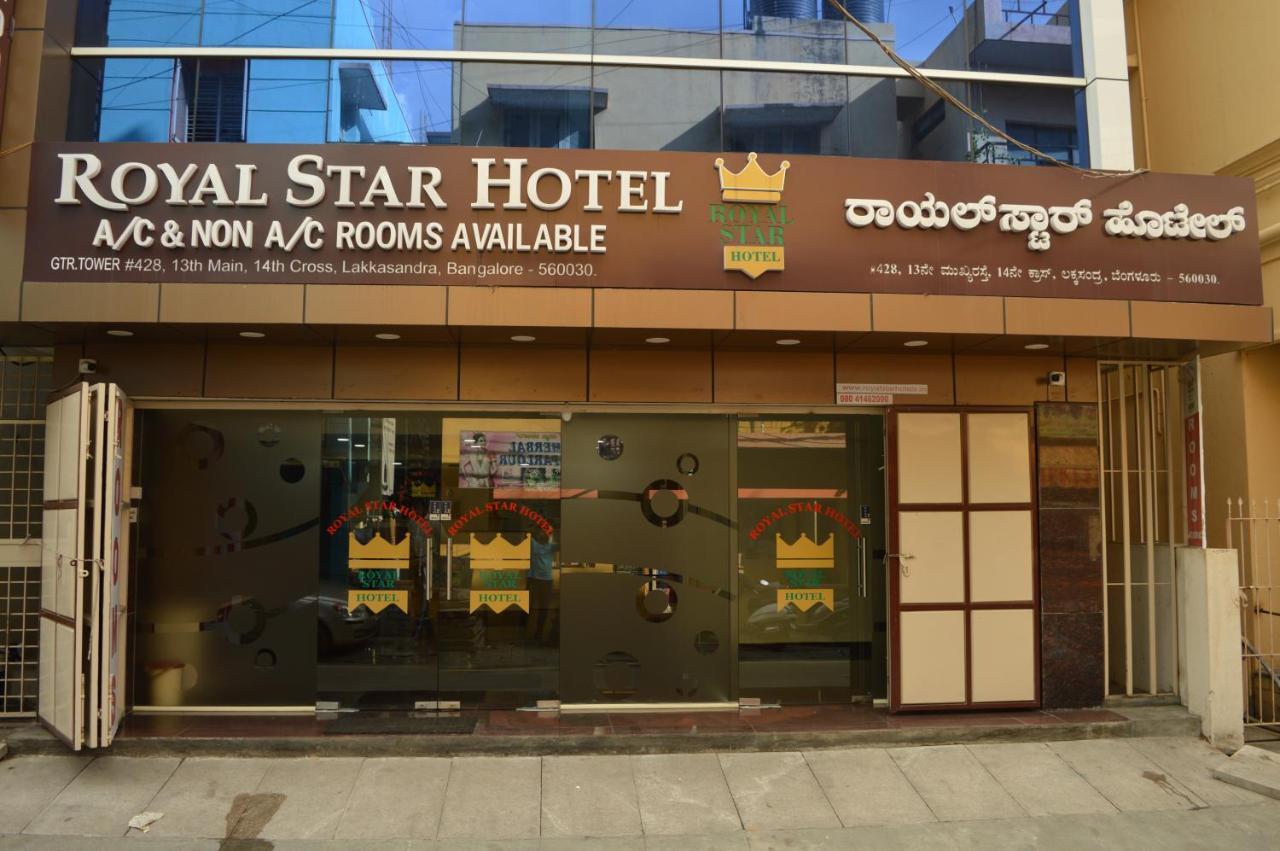 รอยัล สตาร์ โฮเต็ล - วิลสันการ์เดน Hotel บังกาลอร์ ภายนอก รูปภาพ